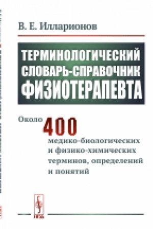 Buchcover: Terminologičeskij slovar′-spravočnik fizioterapevta