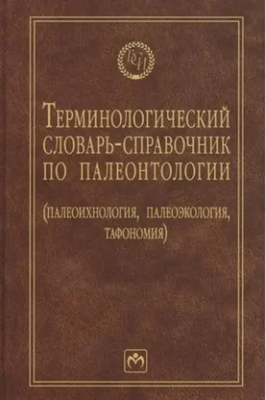Buchcover: TERMINOLOGIČESKIJ SLOVAR′-SPRAVOČNIK PO PALEONTOLOGII (PALEOICHNOLOGIJA, PALEOĖKOLOGIJA, TAFONOMIJA), IZD.2