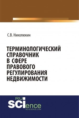 Обложка: Терминологический справочник в сфере правового регулирования недвижимости. (Бакалавриат). (Специалитет). Справочное издание