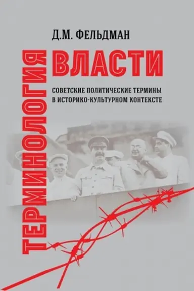 Cover: TERMINOLOGIYA VLASTI. SOVETSKIE POLITICHESKIE TERMINY V ISTORIKO-KUL&prime;TURNOM KONTEKSTE