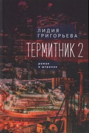 Buchcover: Termitnik 2. Roman v štrichach: kniga vtoraja