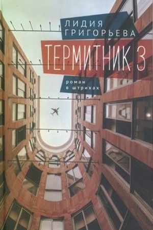 Buchcover: Termitnik 3 – roman v štrichach: kniga tret′ja