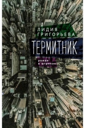 Buchcover: Termitnik-roman v štrichach