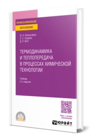 Buchcover: TERMODINAMIKA I TEPLOPEREDAČA V PROCESSACH CHIMIČESKOJ TECHNOLOGII 2-e izd., per. i dop. Učebnik dlja SPO