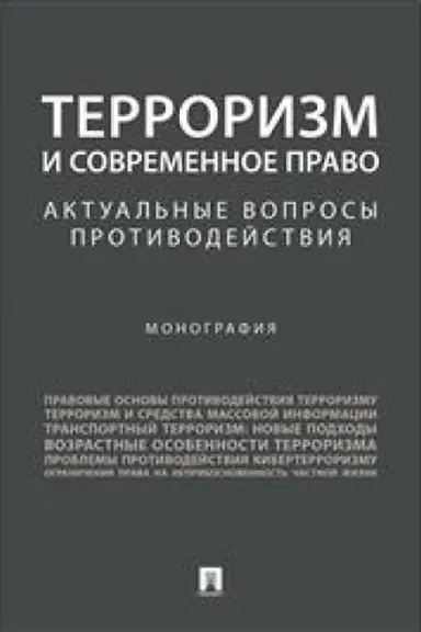 Buchcover: Terrorizm i sovremennoe pravo.Aktual′nye voprosy protivodejstvija.Monografija.-M.:Prospekt,2023. /=240623/