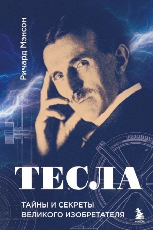 Buchcover: Tesla: tajny i sekrety velikogo izobretatelja