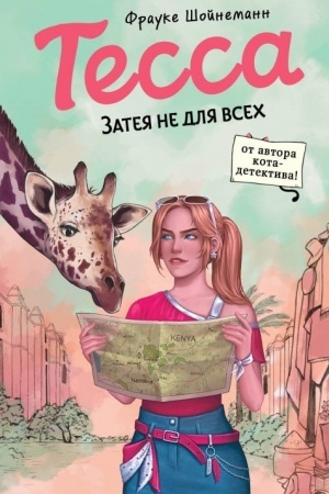 Обложка: Тесса. Затея не для всех (#3)