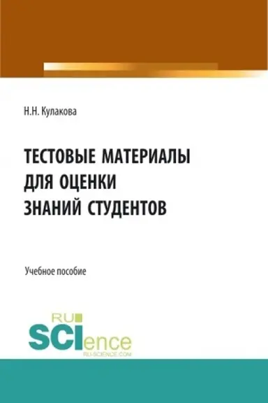 Buchcover: Testovye materialy dlja ocenki znanij studentov. (Aspirantura, Bakalavriat, Magistratura, Specialitet). Učebnoe posobie.