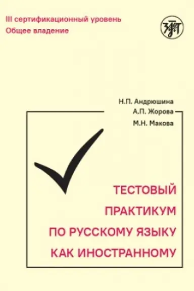 Обложка: Тестовый практикум по РКИ. III сертификационный уровень. 3-е изд
