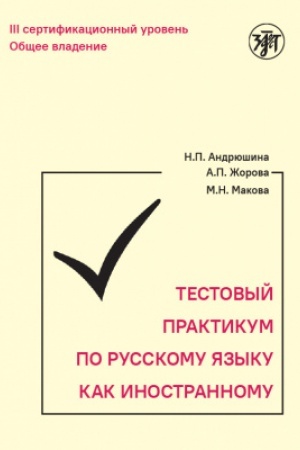 Обложка: Тестовый практикум по РКИ. III сертификационный уровень.(QR)