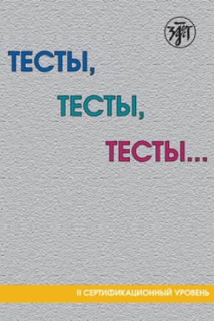 Обложка: Тесты, тесты, тесты... II сертификационный уровень 14-е изд.