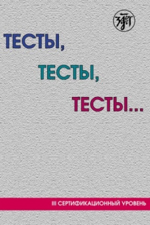 Обложка: Тесты, тесты, тесты... III сертификационный уровень 9-е изд.