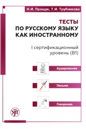 Cover: Testy po RKI. I sert. uroven′ (V1). Audirovanie. Pis′mo. Govorenie 3-e izd.