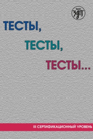 Обложка: Тесты, тесты, тесты... III сертификационный уровень 10-е изд.