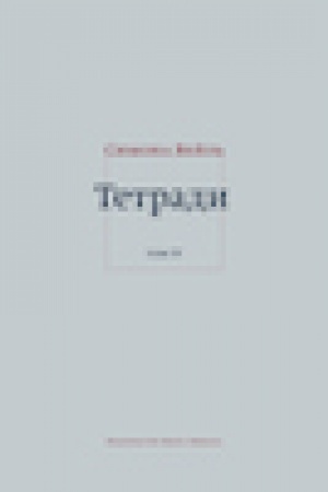 Обложка: Тетради. Т. 4: июль 1942 – август 1943