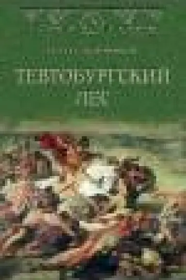 Обложка: Тевтобургский лес