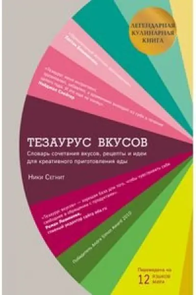 Обложка: Тезаурус вкусов. Словарь сочетания вкусов, рецепты и идеи для креативного приготовления еды