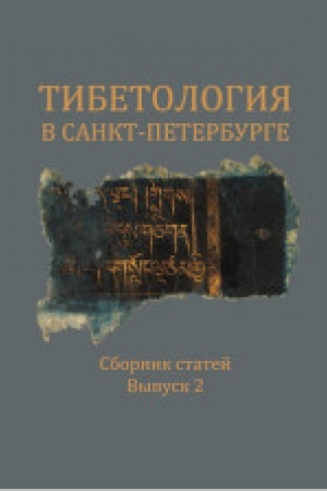 Cover: Tibetologiya v Sankt-Peterburge. Sbornik statej. Vyp. 2/ Otv.red. A.V.Zorin,