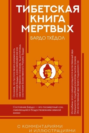 Обложка: Тибетская Книга мертвых