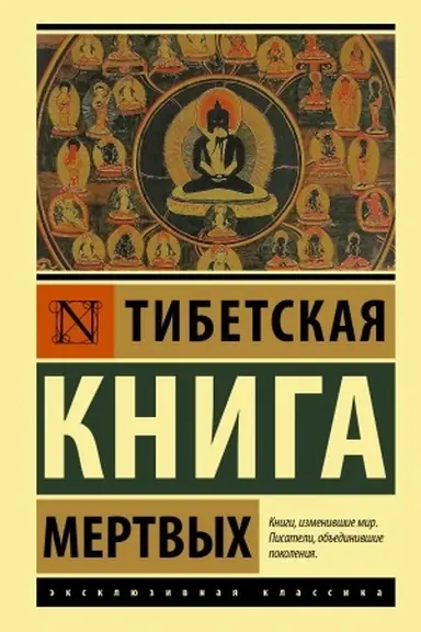 Обложка: Тибетская Книга мертвых