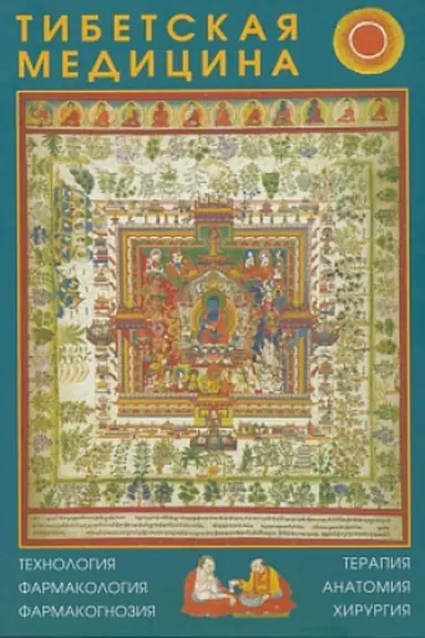 Cover: Tibetskaya medicina: technologiya, farmakologiya, farmakognoziya, terapiya, anatomiya, chirurgiya
