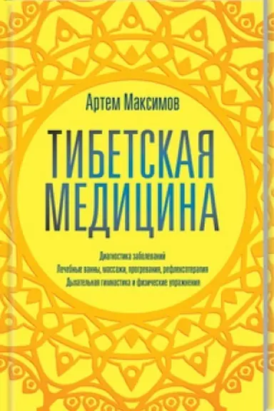 Buchcover: Tibetskaja medicina
