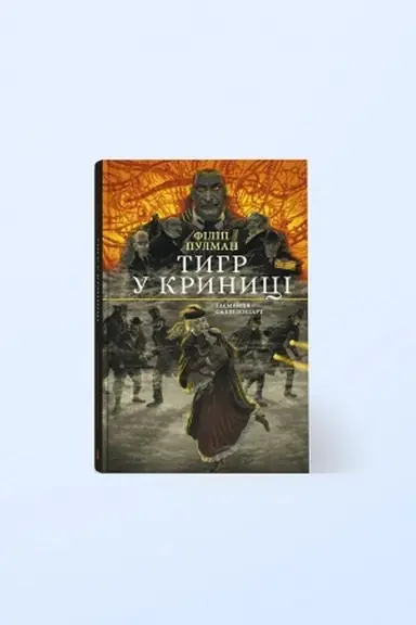 Buchcover: Tyhr u krynyci. Čorno-bile vydannja, Častyna 3