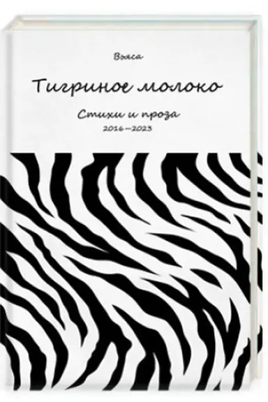 Buchcover: Tigrinoe moloko