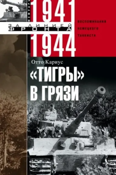 Buchcover: Tigry v grjazi. Vospominanija nemeckogo tankista. 1941—1944
