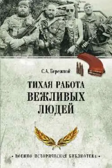 Cover: Tichaya rabota vezhlivych lyudej