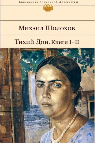 Обложка: Тихий Дон. Книги I-II