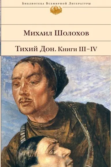 Обложка: Тихий Дон. Книги III-IV