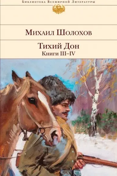 Обложка: Тихий Дон. Книги III-IV