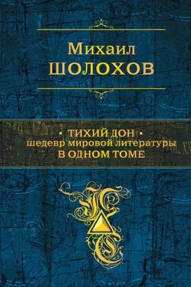 Обложка: Тихий Дон. Шедевр мировой литературы в одном томе