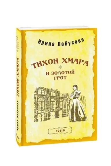 Обложка: Тихон Хмара и Золотой грот