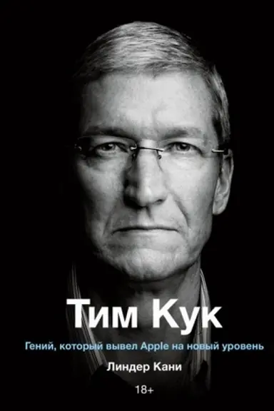 Buchcover: Tim Kuk. Genij, kotoryj vyvel Apple na novyj uroven′