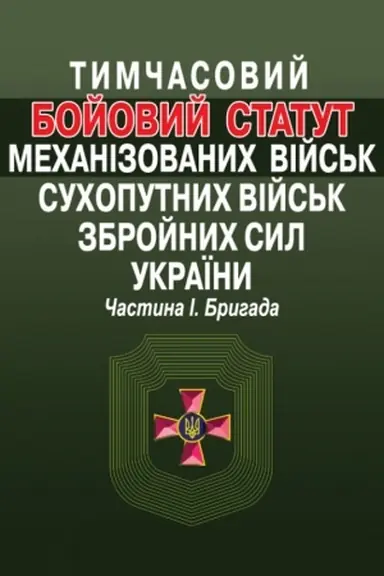 Cover: Tymchasovyy Boyovyy statut mechanizovanych viys′k Suchoputnych viys′k Zbroynych syl Ukrayiny. CHastyna I. Bryhada.