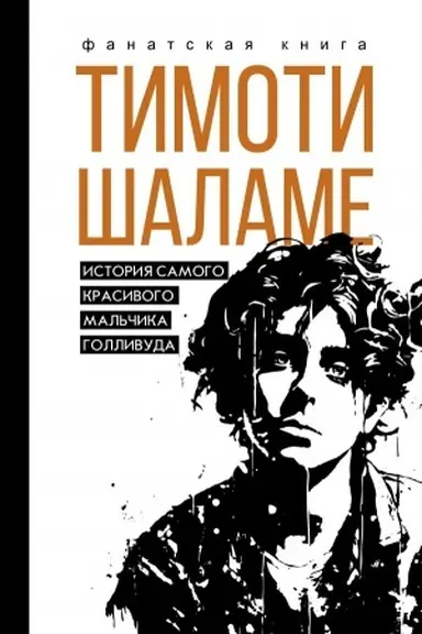 Обложка: Тимоти Шаламе. История самого красивого мальчика Голливуда