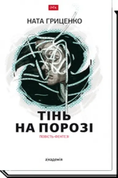 Обложка: Тінь на порозі. Повість-фентезі