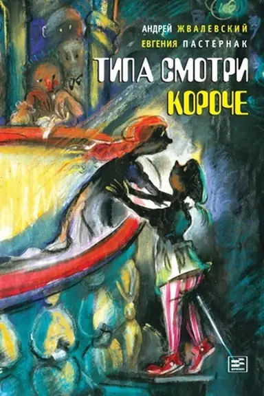 Обложка: Типа смотри короче
