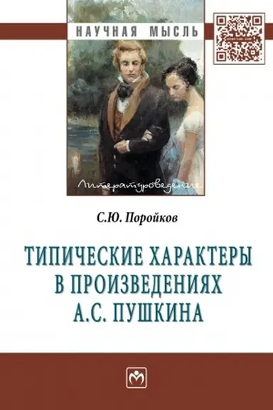 Buchcover: TIPIČESKIE CHARAKTERY V PROIZVEDENIJACH A.S. PUŠKINA