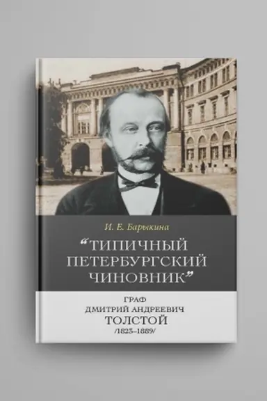Cover: Tipichnyj peterburgskij chinovnik graf Dmitrij Andreevich Tolstoj (1823–1889) : Opyt biografii ministra