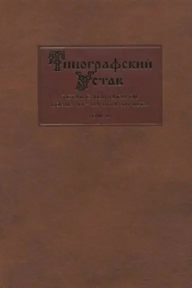 Cover: Tipografskij ustav. T. 3: Issledovaniya