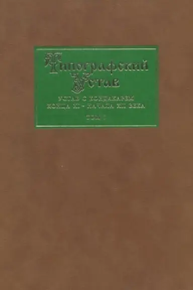 Buchcover: Tipografskij Ustav. Ustav s kondakarem konca XI – načala CHII veka. Tom 1