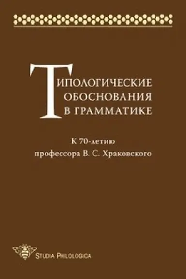 Buchcover: Tipologičeskie obosnovanija v grammatike. K 70-letiju professora V. S. CHrakovskogo