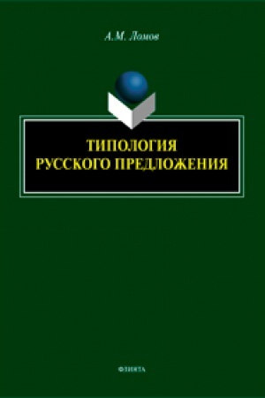 Cover: Tipologiya russkogo predlozheniya