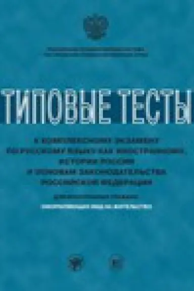 Обложка: Типовые тесты к комплексному экзамену по русскому языку как иностранному, истории России и основам законодательства Российской Федерации. Для иностранных граждан, оформляющих вид на жительство.