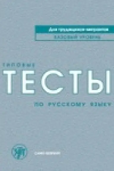 Обложка: Типовые тесты по русскому языку для трудящихся-мигрантов