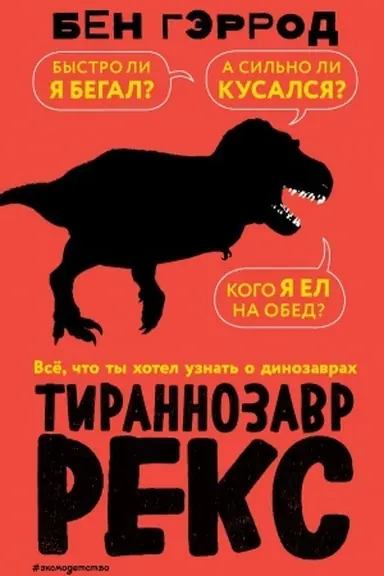 Buchcover: Tirannozavr reks