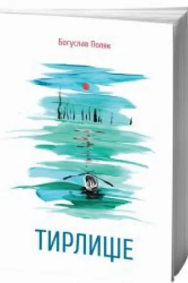 Buchcover: TYRLYŠČE: zbirka poezij
